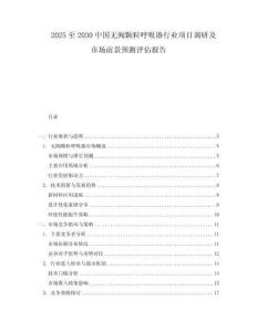 2025至2030中國無閥顆粒呼吸器行業(yè)項目調(diào)研及市場前景預(yù)測評估報告