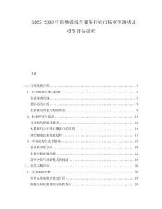 2025-2030中國物流綜合服務行業市場競爭現狀及投資評估研究
