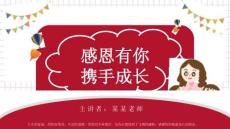 中小學感恩主題班會PPT