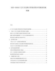 2025-2030AI芯片在邊緣計算場景的應(yīng)用瓶頸突破預(yù)測