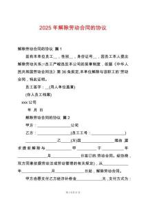 2025年解除勞動合同的協議