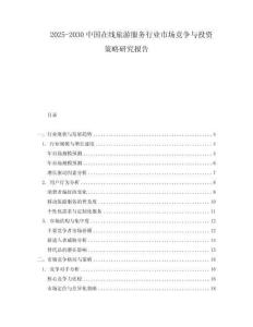 2025-2030中國(guó)在線旅游服務(wù)行業(yè)市場(chǎng)競(jìng)爭(zhēng)與投資策略研究報(bào)告