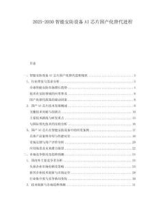 2025-2030智能安防設(shè)備AI芯片國產(chǎn)化替代進程