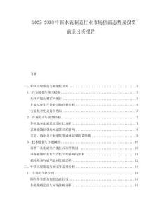 2025-2030中國(guó)水泥制造行業(yè)市場(chǎng)供需態(tài)勢(shì)及投資前景分析報(bào)告