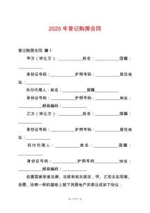 2025年登記購房合同