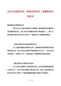 2025年租賃合同、租賃合同范本、房屋租賃合同范本