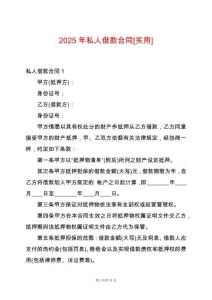 2025年私人借款合同[實用]