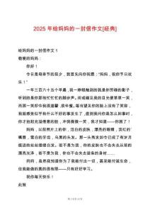 2025年給媽媽的一封信作文[經典]