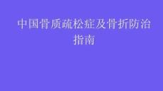 中國骨質疏松癥及骨折防治指南2025