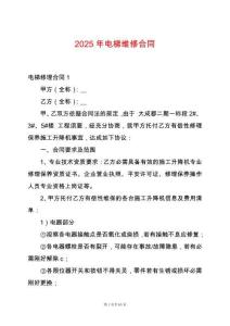 2025年電梯維修合同