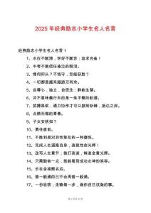 2025年經(jīng)典勵志小學(xué)生名人名言