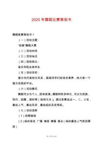 2025年舞蹈比賽策劃書