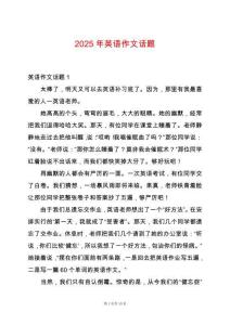 2025年英語(yǔ)作文話(huà)題