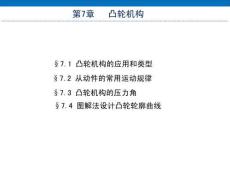 《機(jī)械設(shè)計(jì)基礎(chǔ)（非機(jī)類 3D版）》課件  第7章 凸輪機(jī)構(gòu)