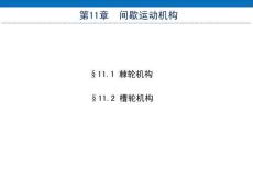 《機械設(shè)計基礎(chǔ)（非機類 3D版）》課件  第11章 間歇運動機構(gòu)