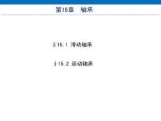 《機(jī)械設(shè)計(jì)基礎(chǔ)（非機(jī)類 3D版）》課件  第15章 軸承