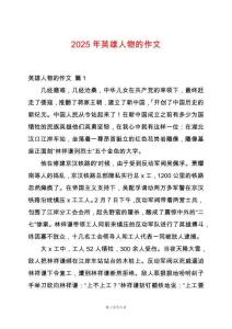 2025年英雄人物的作文