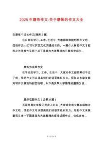 2025年磨煉作文-關(guān)于磨煉的作文大全