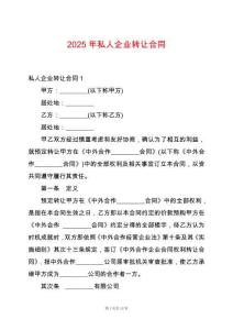2025年私人企業轉讓合同