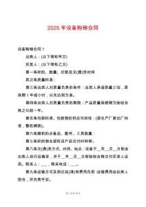 2025年設備購銷合同