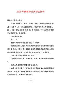 2025年解除終止勞動合同書