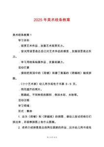 2025年美術線條教案