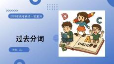 2026高考英語(yǔ) 過(guò)去分詞 復(fù)習(xí)課件