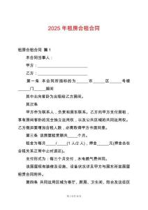 2025年租房合租合同