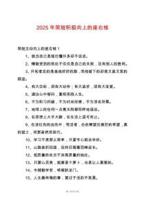 2025年簡短積極向上的座右銘