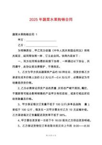 2025年蔬菜水果購銷合同