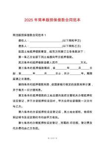 2025年簡單版擔保借款合同范本
