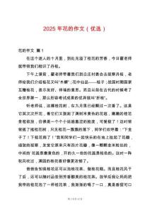 2025年花的作文（優選）