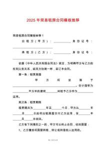 2025年簡易租房合同模板推薦
