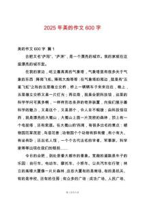 2025年美的作文600字