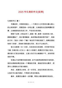 2025年禮物的作文[經(jīng)典]