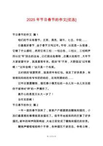 2025年節日春節的作文[優選]