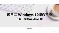 計(jì)算機(jī)應(yīng)用基礎(chǔ)（Windows 10+WPS Office 2019）課件  項(xiàng)目二  任務(wù)一初識Windows 10