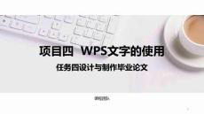 計算機應(yīng)用基礎(chǔ)（Windows 10+WPS Office 2019）課件  項目四  任務(wù)四設(shè)計與制作畢業(yè)論文