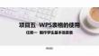 計算機應用基礎（Windows 10+WPS Office 2019）課件  項目五  任務一制作學生基本信息表