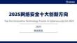 2025年中國(guó)網(wǎng)絡(luò)安全十大創(chuàng)新方向-數(shù)說(shuō)安全