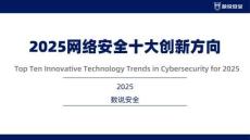 2025年中國網(wǎng)絡(luò)安全十大創(chuàng)新方向-數(shù)說安全