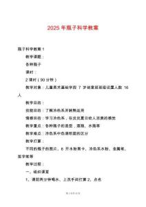 2025年瓶子科學教案