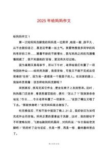 2025年給媽媽作文