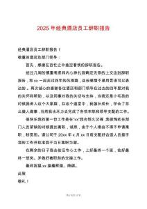 2025年經(jīng)典酒店員工辭職報告