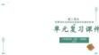 （統(tǒng)編2024版）歷史八年級上冊第二單元 復習課件