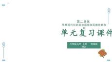 （統(tǒng)編2024版）歷史八年級上冊第二單元 復(fù)習(xí)課件