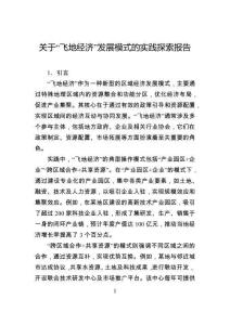 關(guān)于“飛地經(jīng)濟(jì)”發(fā)展模式的實(shí)踐探索報(bào)告