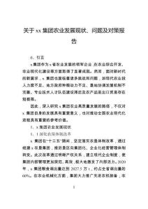 关于集团农业发展现状、问题及对策报告
