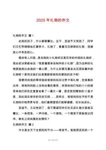 2025年禮物的作文