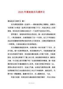 2025年秦始皇兵馬俑作文